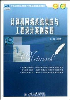 计算机网络系统集成与工程设计案例教程