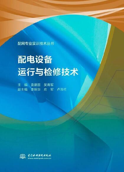 配电设备运行与检修技术 确保电网安全稳定运营的核心支柱